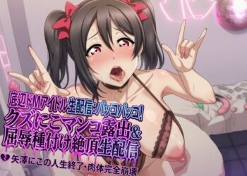 底辺おマンコアイドルに〇ちゃんが屈辱イキ配信で人生終了・・・！