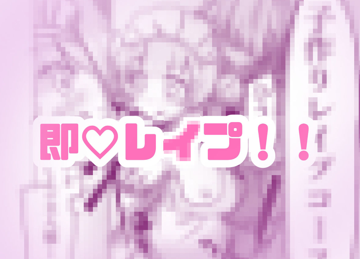 地雷系J〇を孕ませ！メイド喫茶で小悪魔メイドを即レイプ♡ 無料 同人エロ漫画/同人誌 おっぱい 画像4