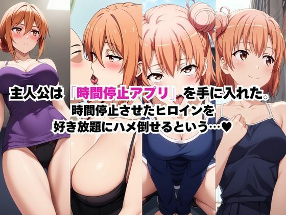 時間停止アプリでレイプ！？どこでも犯しまくっちゃうエロ画 無料 同人エロCG画像 おっぱい 画像1