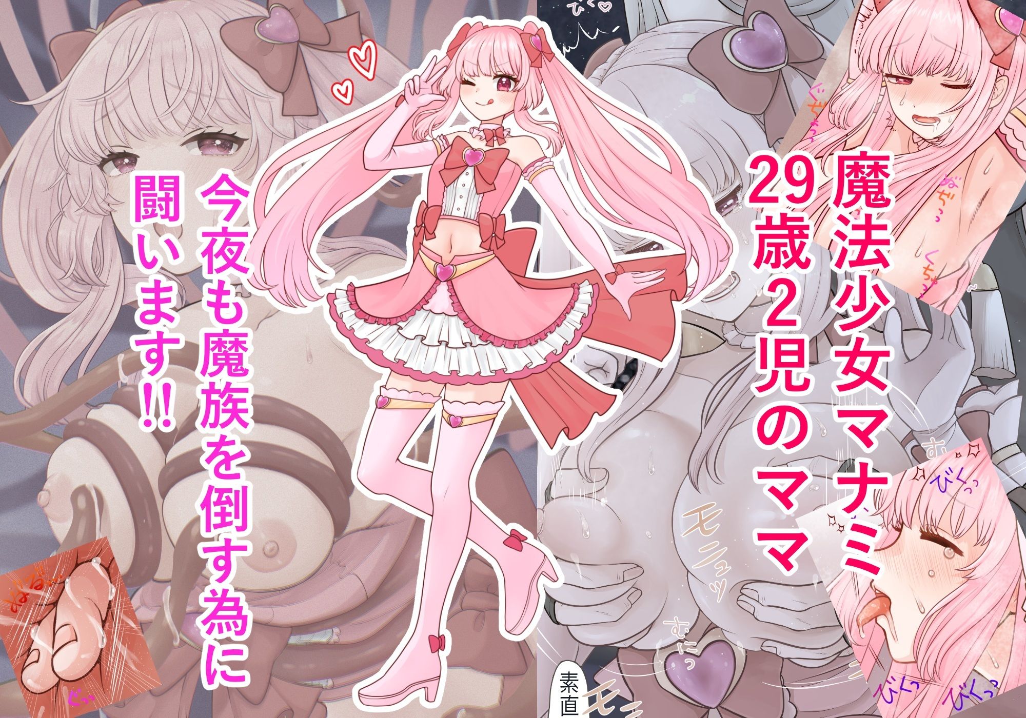 2児のママをしている魔法少女（29歳）が触手責めされたりモブ男の催眠に落ちてイチャラブSEXしちゃう 無料 同人エロCG画像 おっぱい 画像1