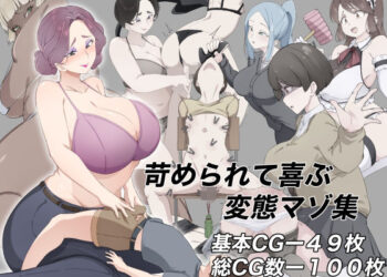 苛められて喜ぶ変態マゾM男が逆転無し言葉責めなどのお仕置きを受ける