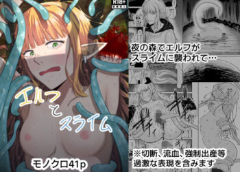 【グロ注意】エルフがスライムに襲われて・・・リョナ、強●出産等過激な内容があるエロ漫画