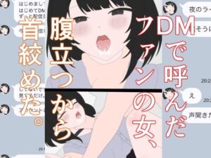 地雷女のファンを拘束わからせ！首絞め系SM作品
