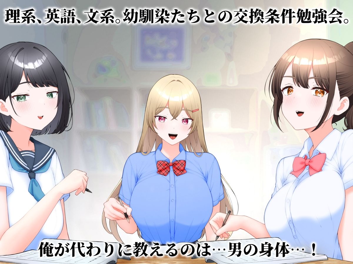 受験生活が恋愛修羅場になった話！幼なじみと学園ハーレムセックス 無料 同人エロCG画像 ハーレム 画像1