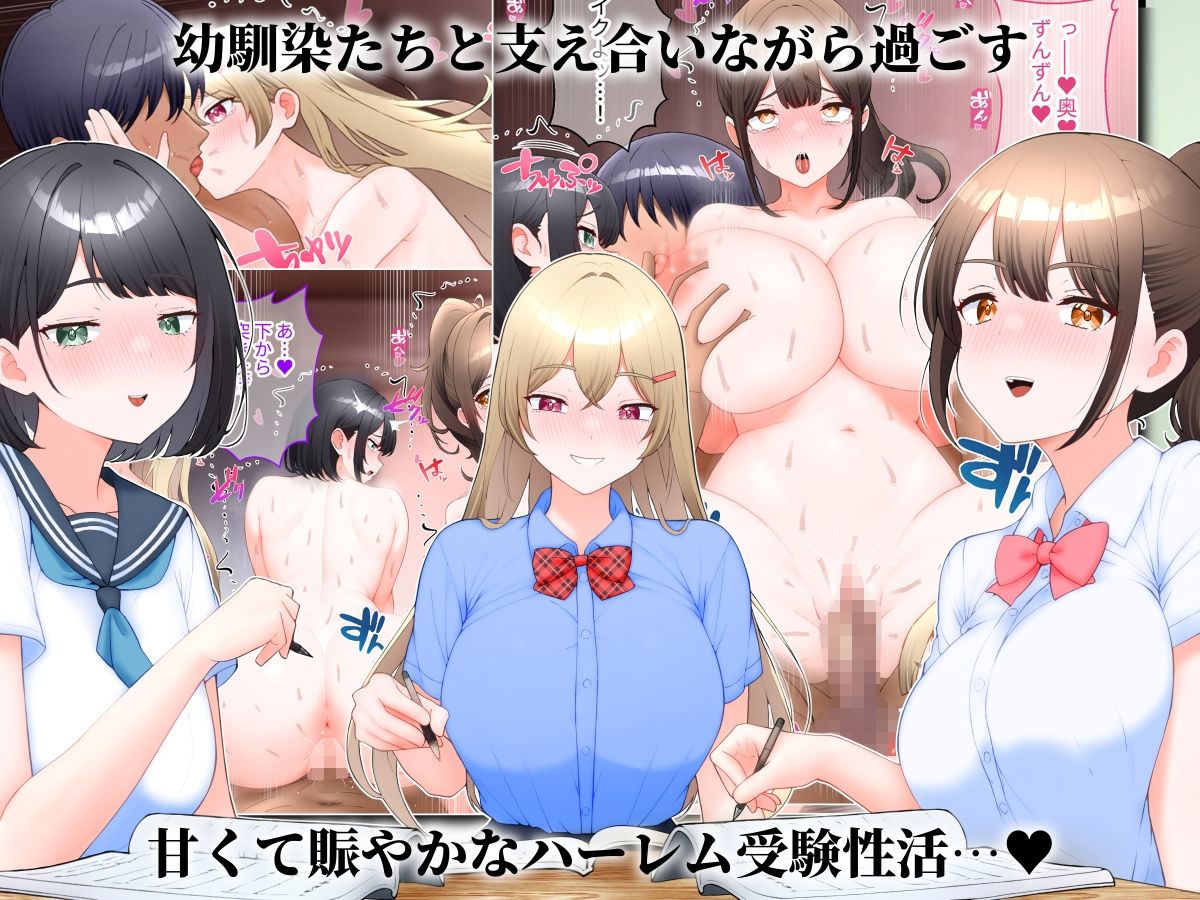 受験生活が恋愛修羅場になった話！幼なじみと学園ハーレムセックス 無料 同人エロCG画像 ハーレム 画像5
