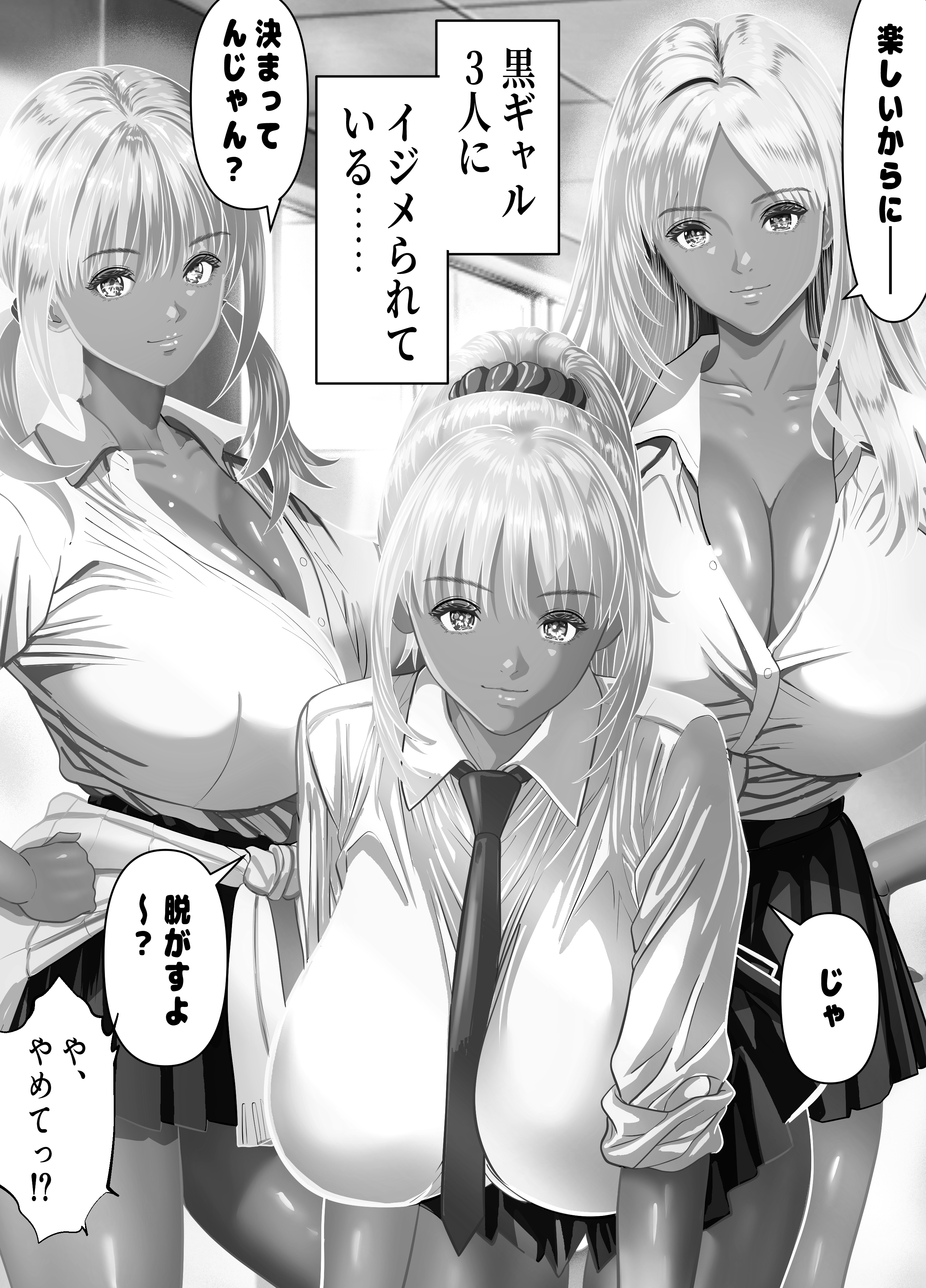 いじめてくる黒ギャルJK三人を中出し調教でヒイヒイ言わせるｗｗ 無料 同人エロ漫画/同人誌 おっぱい 画像2