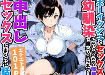 ボーイッシュ幼馴染とSEXしないと出れない部屋に閉じ込められて涙目抵抗されるが連続SEXに目覚めて中出ししまくった話