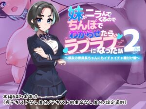 ニラんでくる妹をチンコでわからせたらラブラブになっちゃった話