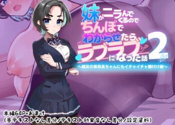 ニラんでくる妹をチンコでわからせたらラブラブになっちゃった話