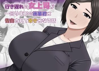 女上司が一回り年下の後輩君に告白されてラブホ直行SEXしちゃうエロ漫画